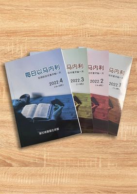每日以马内利 2022年（全套4本）