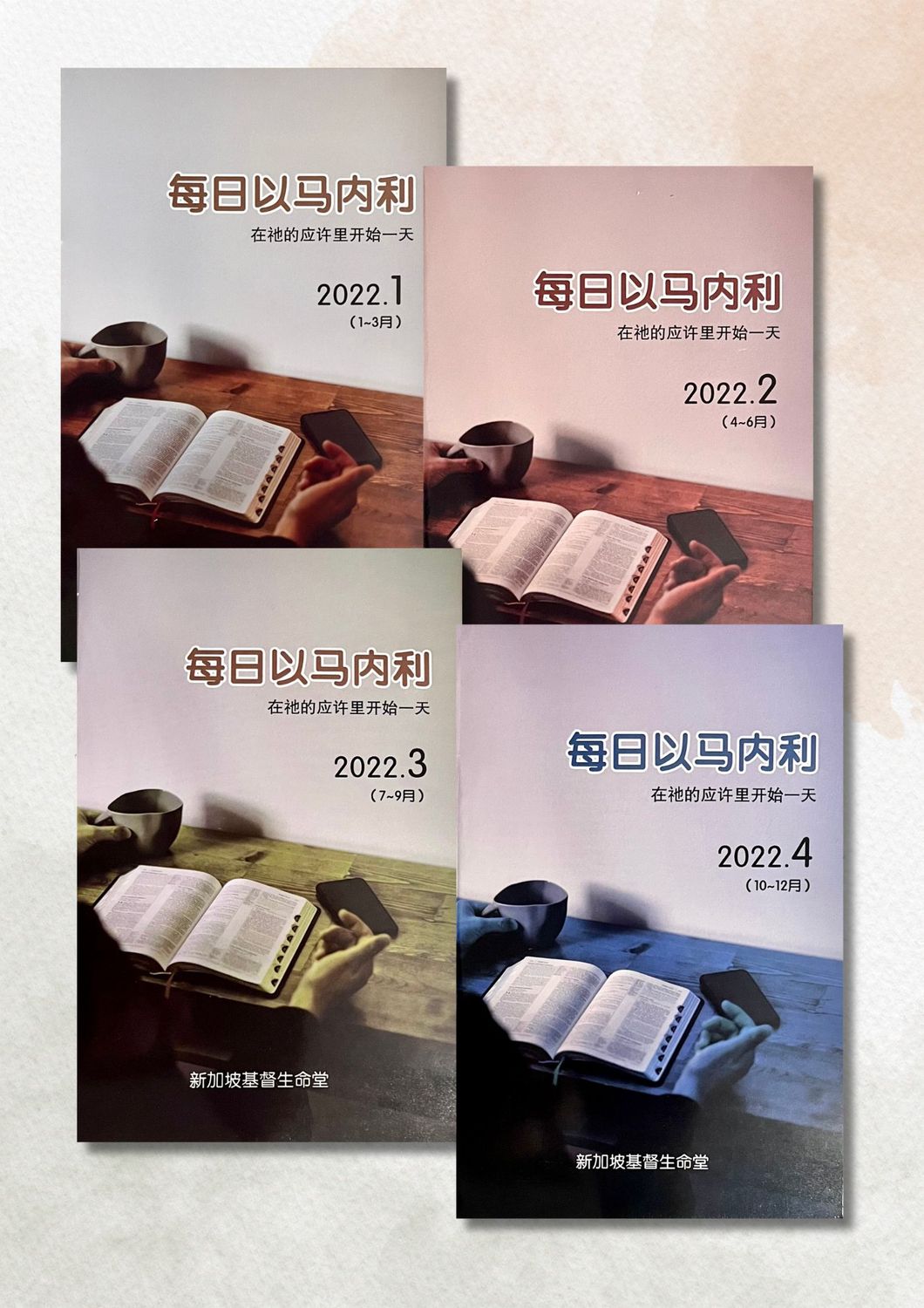 每日以马内利 2022年（全套4本）