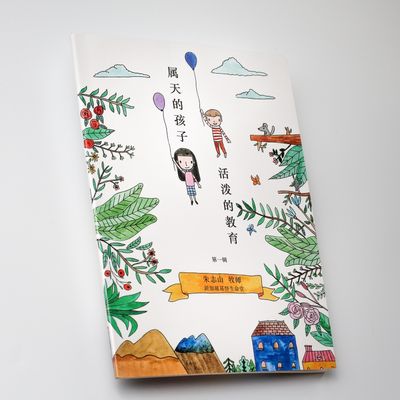 属天的孩子，活泼的教育（一/二）