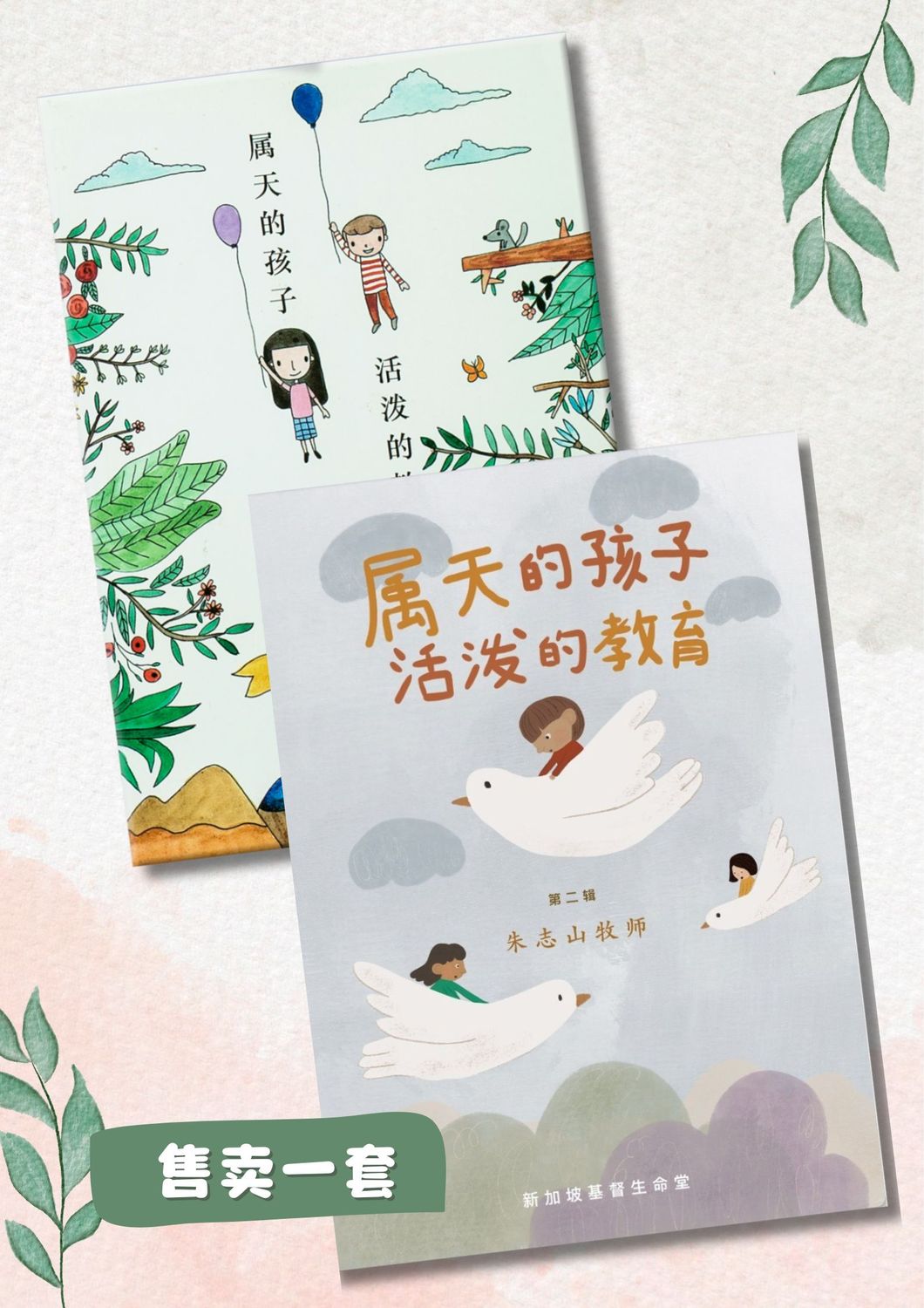 属天的孩子，活泼的教育（一/二）