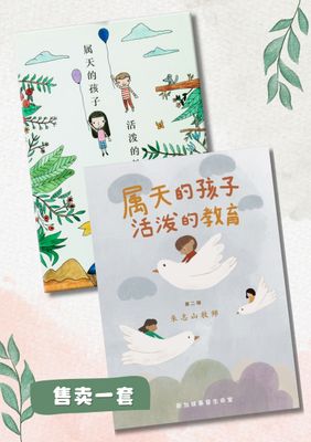属天的孩子，活泼的教育（一/二）