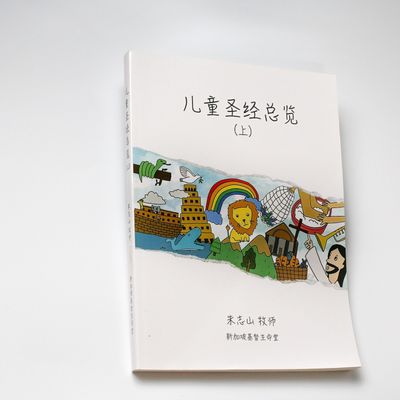 儿童圣经总览 (上/下)