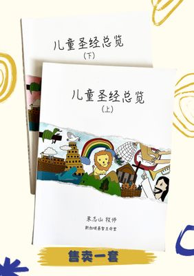 儿童圣经总览 (上/下)