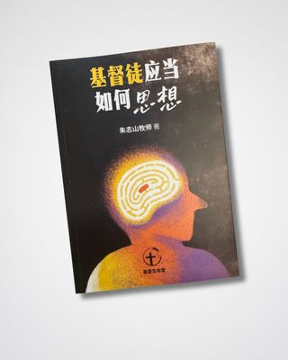 基督徒应当如何思想