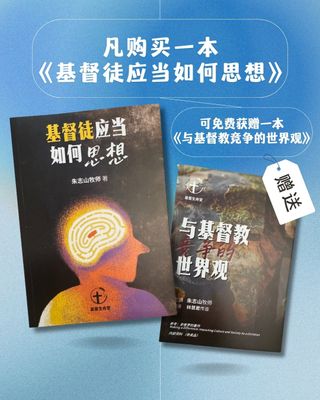 基督徒应当如何思想
