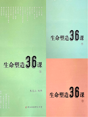 生命塑造36课 (全套)