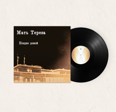 LP: Мать Тереза — Поздно домой (Black Vinyl)