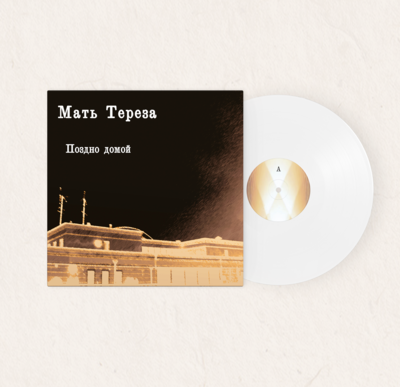 LP: Мать Тереза — Поздно домой (Limited White Vinyl)