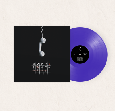 LP: Аффинаж — Мимо. Ранен. Убит (Purple Vinyl)