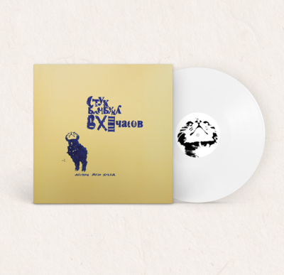 LP: Стук бамбука в XI часов — Лёгкое дело холод (White Vinyl)