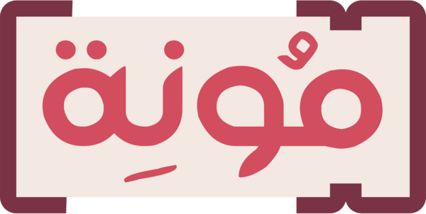 Moune Store | متجر مونة