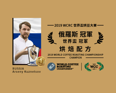 2019 WCRC 世界盃烘豆大賽 冠軍 烘焙配方