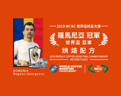 2019 WCRC 世界盃烘豆大賽 亞軍 烘焙配方