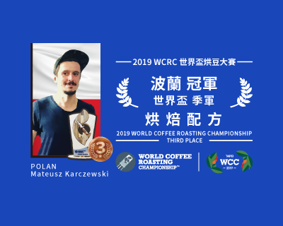 2019 WCRC 世界盃烘豆大賽 季軍 烘焙配方