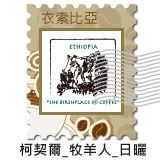衣索比亞(埃塞俄比亞) 耶加雪菲 柯契爾牧羊人 日曬 黃金烘焙