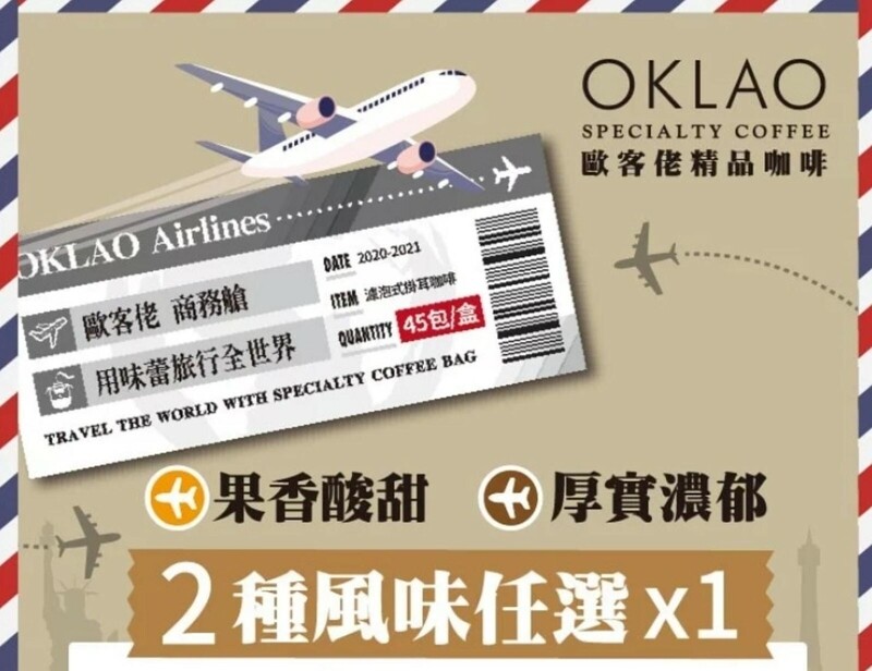 歐客佬商務艙 - 用味蕾旅行全世界 - 掛耳套裝(45入)