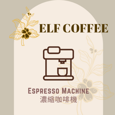 Espresso Machine 濃縮咖啡機