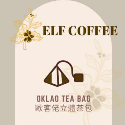 OKLAO 立體茶包及茶具