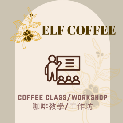 Coffee Class/Workshop 咖啡教學/工作坊