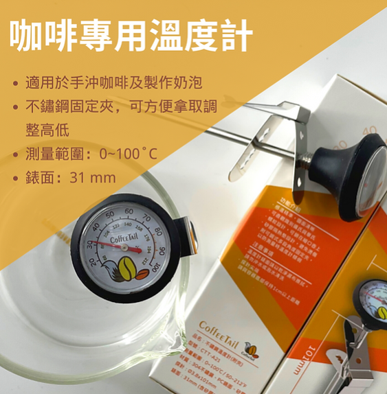 CoffEETAil 咖啡專用溫度計