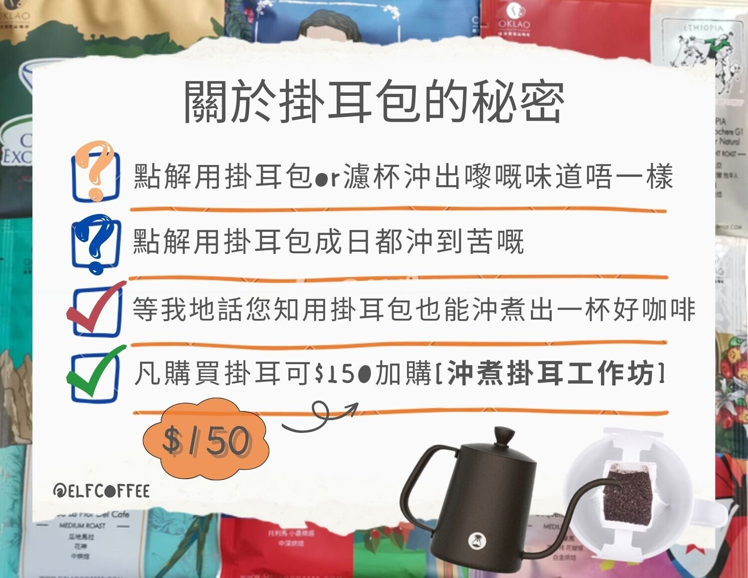 [ELF COFFEE] 沖煮掛耳工作坊