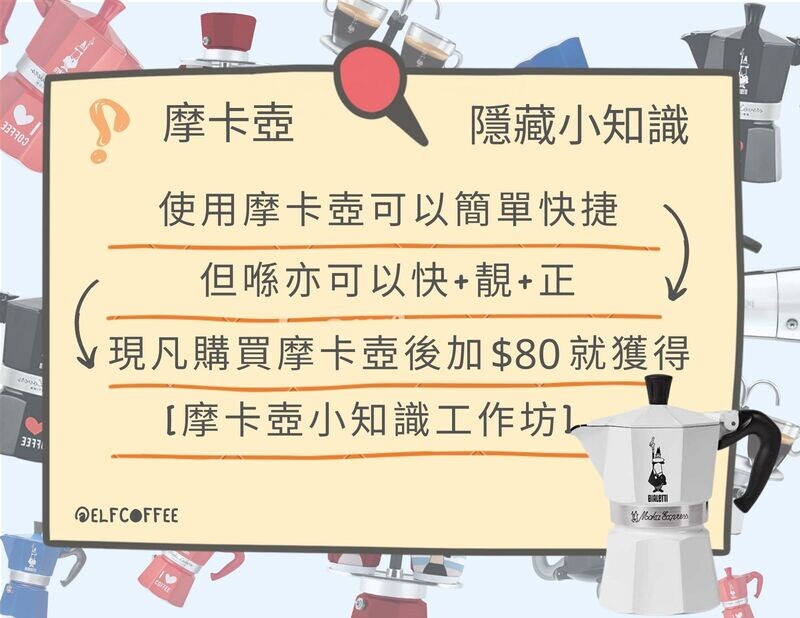[ELF COFFEE] 摩卡壺工作坊