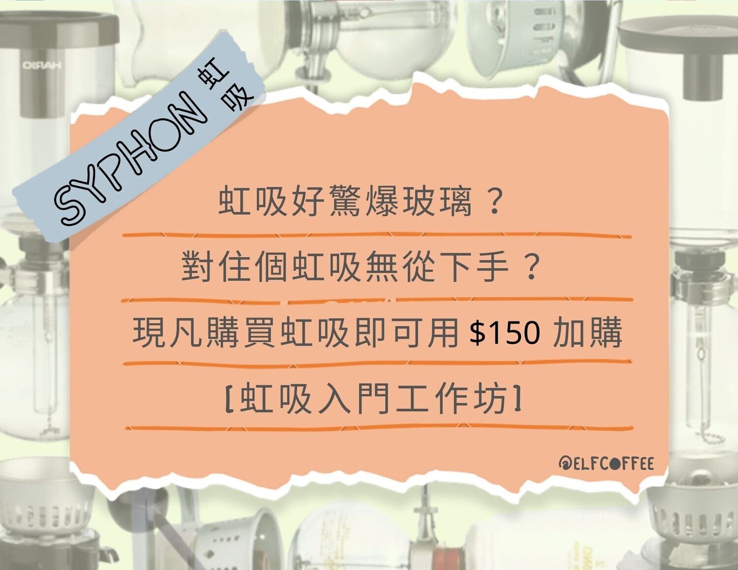 [ELF COFFEE] 虹吸入門工作坊