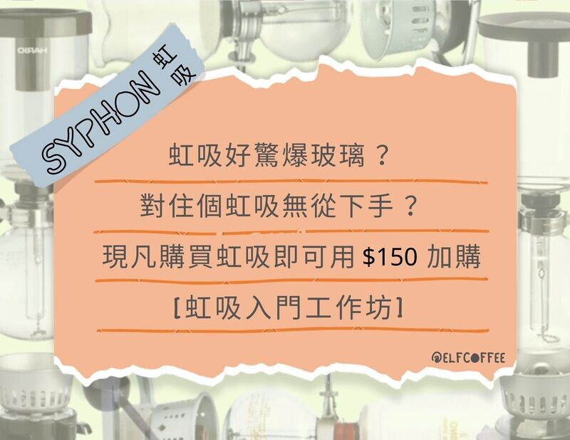 [ELF COFFEE] 虹吸入門工作坊