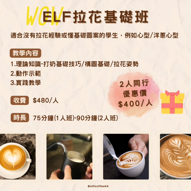 [ELF COFFEE] 拉花基礎班