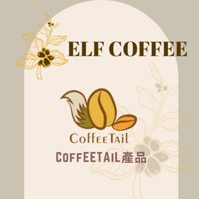 CoffEETAil 咖啡尾巴