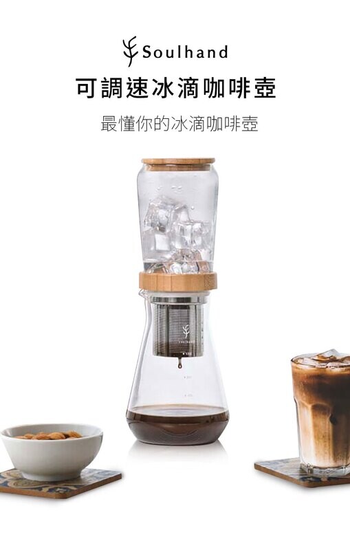 Soulhand 可調速冰滴冷泡兩用咖啡壺 800ml