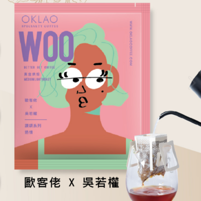 掛耳 歐客佬x吳若權 讚頌系列 SAT 熱情 WOO