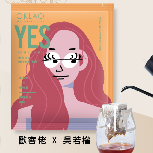 掛耳 歐客佬x吳若權 讚頌系列TUE 認同 YES