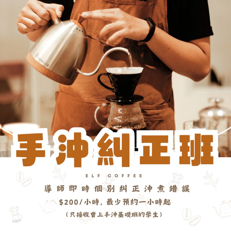 [ELF COFFEE] 手沖糾正班