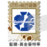 掛耳 印尼 蘇門答臘亞齊省 藍鑽 黃金曼特寧 Indonesia Sumatera Aceh Blue Diamond Mandehling