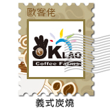 義式炭燒 (1磅裝) Arabica Espresso Blend (450g)