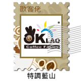 特調藍山風味 Special Blend of Blue Mountain Flavor