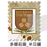 巴西 多娜莊園 半日曬 Brazil Dona Nenem Pulped Natural