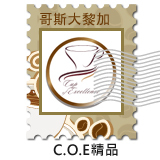掛耳 哥斯大黎加 COE精品莊園特調 ~經典風味~ Special Blend Of C.O.E Specialty Coffee ~Classic~