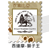 掛耳 衣索比亞(埃塞俄比亞) 西達摩獅子王 Ethiopia Sidamo Lion King
