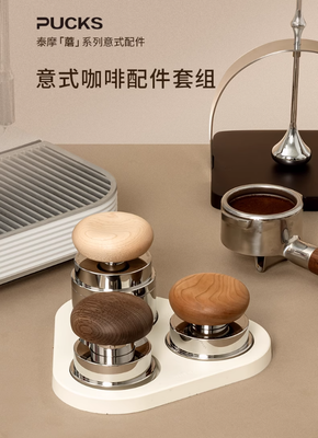 Timemore 泰摩 Pucks 蘑菇系列 原木系列 套裝(針式布粉器 + 自重力布粉器 +  義式恆力壓粉錘) (58mm)