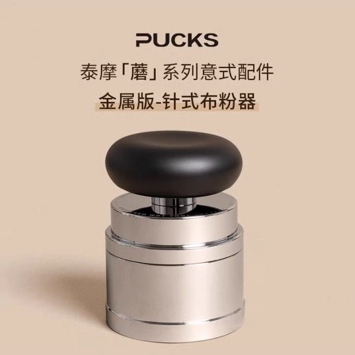 Timemore 泰摩 Pucks 蘑菇系列 金屬系列 針式布粉器 - 黑色 (58mm)