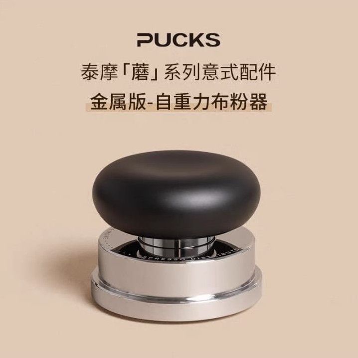 Timemore 泰摩 Pucks 蘑菇系列 金屬系列 雪花漿葉 自重布粉器 - 黑色 (58mm)