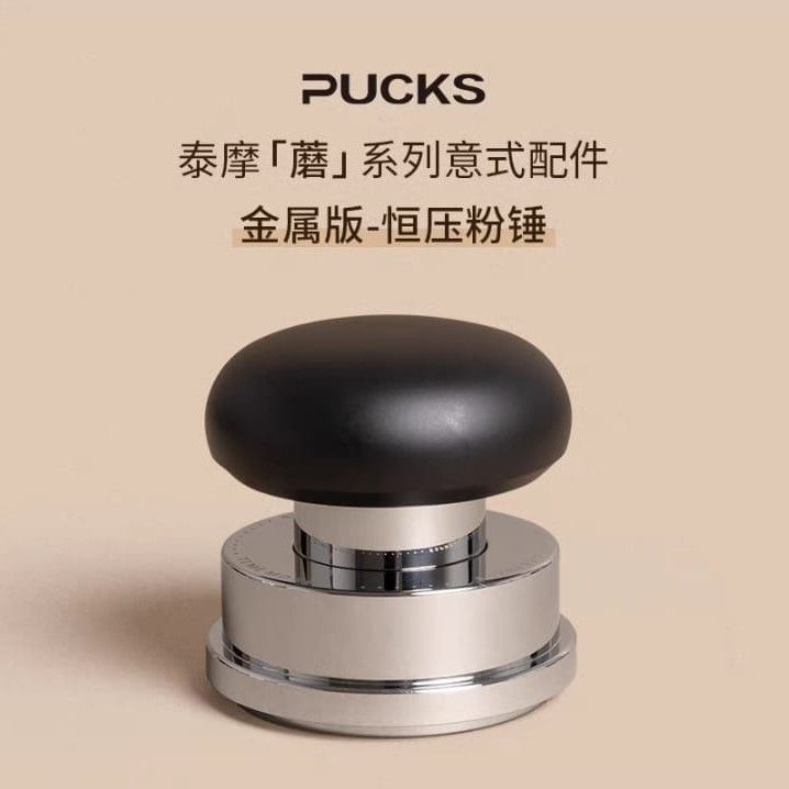 Timemore 泰摩 Pucks 蘑菇系列 金屬系列 恆壓粉錘 - 黑色 (58mm)