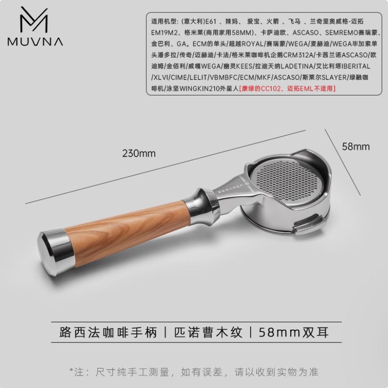 Muvna 慕威納 Lucifer 雙耳無底咖啡手柄連粉碗 (58mm/木紋色)