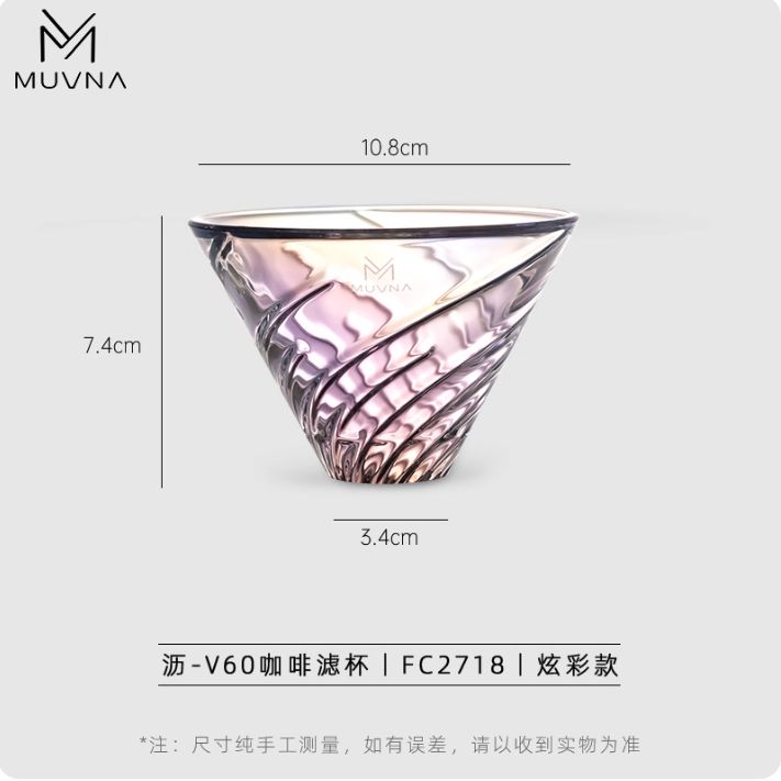 Muvna 慕威納 瀝 玻璃濾杯 - 炫彩