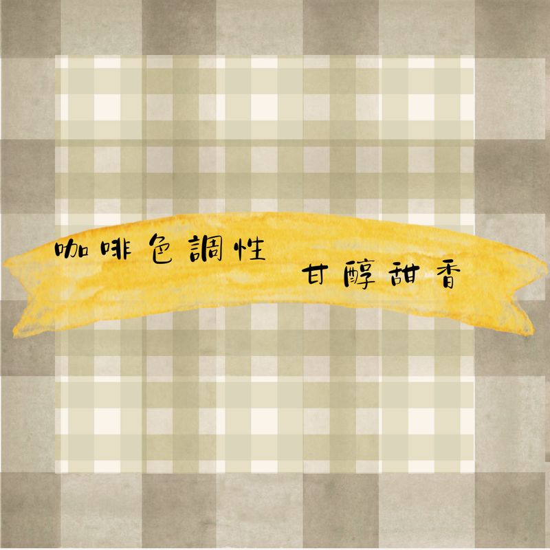 烘豆師拼配系列 咖啡色調性 甘醇甜香 02 (一磅)