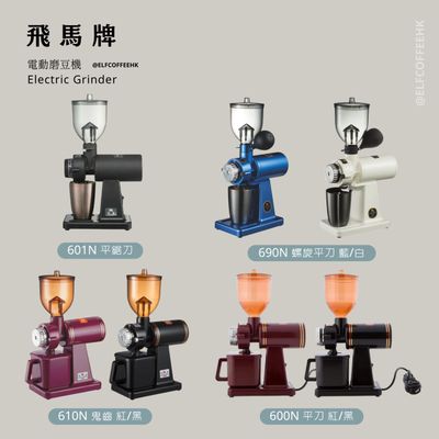 飛馬牌磨豆機 (600N/601N/610N/690N)