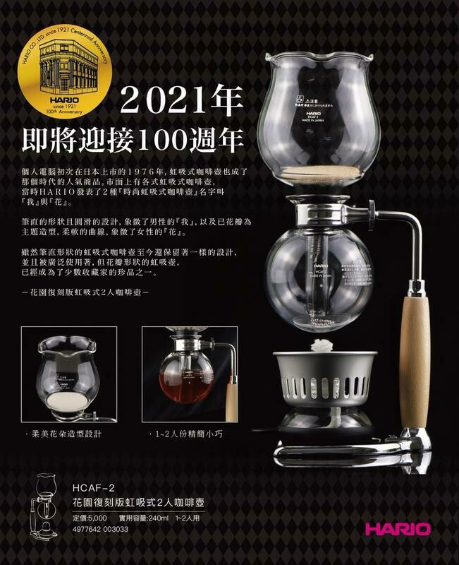 Hario HCAF-2 花園復刻版虹吸式2人咖啡壺