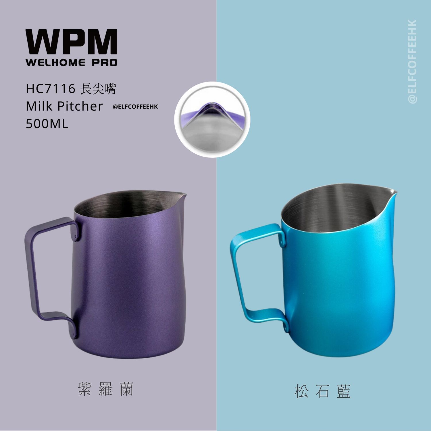 WPM HC7116PP/BL 長尖嘴斜口拉花杯 - 紫羅蘭/松石藍 500cc